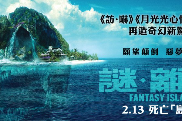 謎 ‧ 離島
