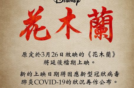 《花木蘭》將延後檔期